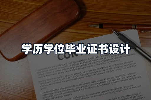 学历学位毕业证书设计